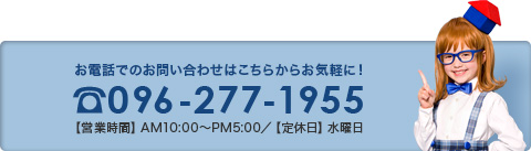 お電話でのお問い合わせはこちらからお気軽に!096-277-1955