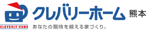 クレバリーホーム熊本